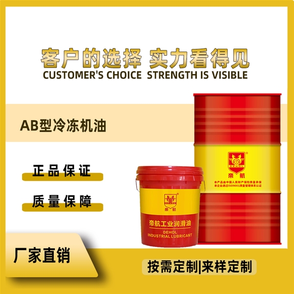 AB型 冷凍機油  