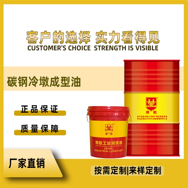 碳鋼冷墩成型油