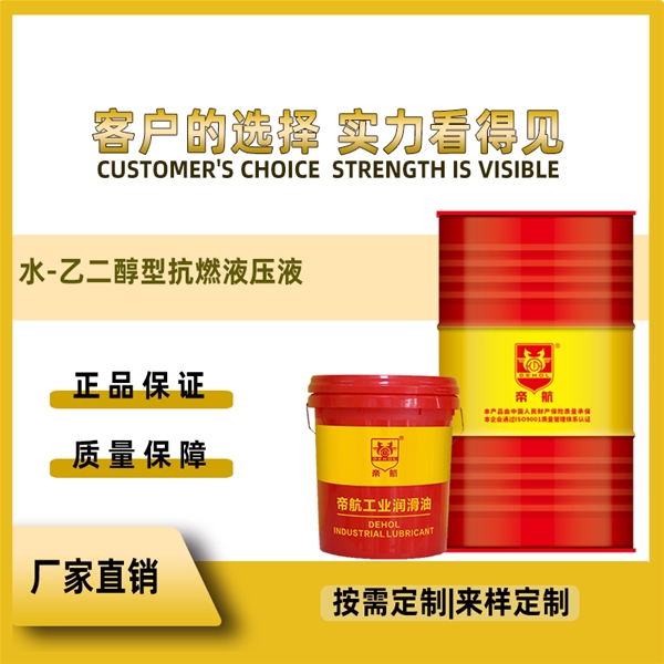 水-乙二醇型抗燃液壓液