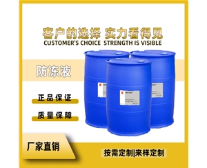 防凍液