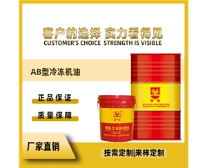 AB型 冷凍機(jī)油  