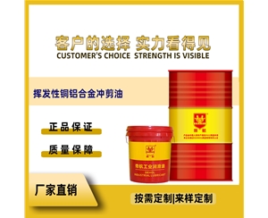 揮發(fā)性銅鋁合金沖剪油