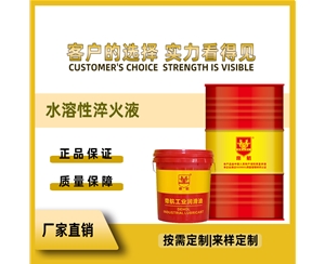 水溶性淬火液
