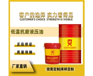 低溫抗磨液壓油